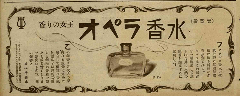 1950年／昭和25年】中村信陽堂 オペラ香水 業界紙広告 | レトロ広告探訪